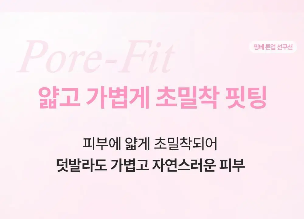 [리필기획] 톤핏선 파데프리 비건 얇착밀착 선쿠션 2종 택1(핑베톤업/베베톤업) SPF50+ PA++++ 상세페이지 24
